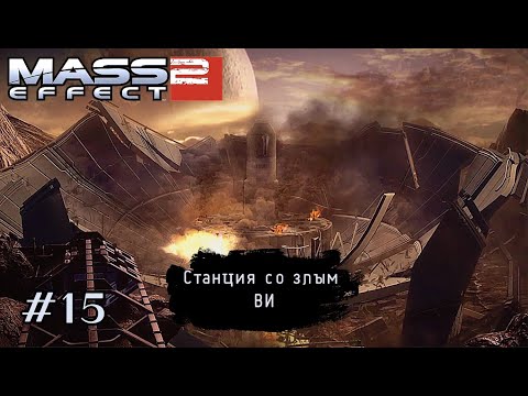 Видео: СТАНЦИЯ СО ЗЛЫМ ВИ (побочка) ➤ Mass Effect 2 #15