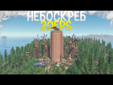 Видео: НЕБОСКРЕБ 20 ФПС Мешает жить ВСЕМУ СЕРВЕРУ в игре Rust/Раст