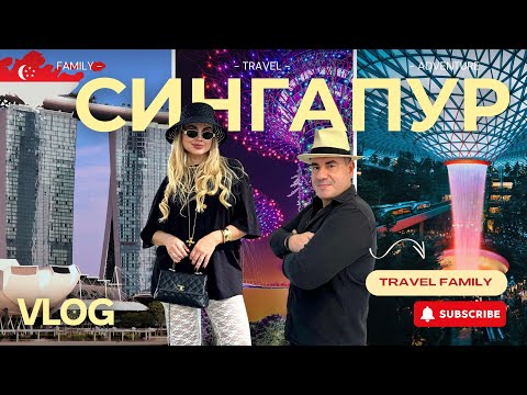 Видео: 🇸🇬 Сингапур с детьми — 3 дня приключений в городе будущего! 🌆