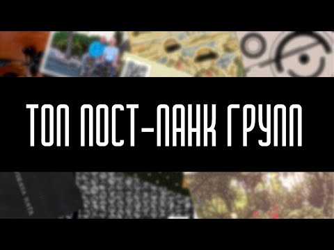 Видео: ТОП 10 современных пост панк групп