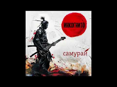 Видео: Инкогнито - Под мостом