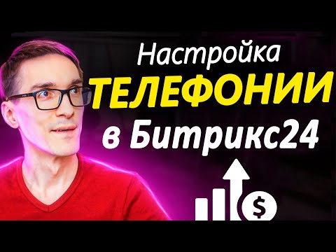 Видео: Телефония в Битрикс24. Интеграция CRM Битрикс24 и IP телефонии (настройка)