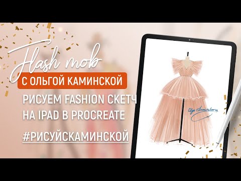 Видео: ФЭШН скетч на iPad в PROCREATE #fashionillustration