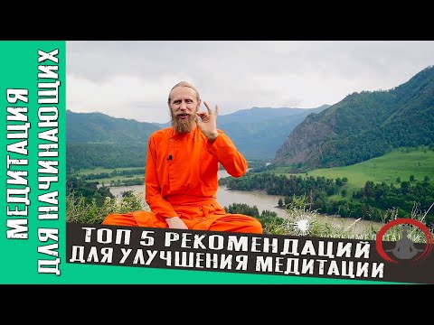 Видео: ТОП 5 рекомендаций для улучшения медитации