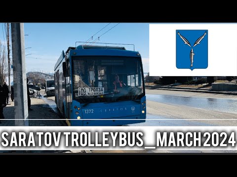 Видео: 4K_HDR | САРАТОВСКИЙ ТРОЛЛЕЙБУС_МАРТ 2024 |SARATOV TROLLEYBUS 03/2024 | SPECIAL TROLLEBUS LINE🚎 | №5