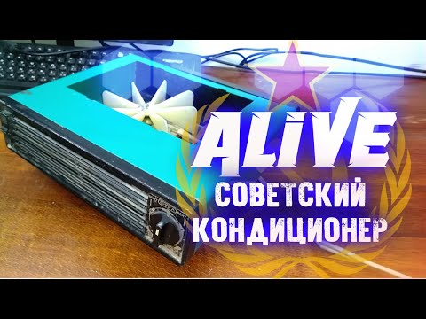 Видео: Ремонт Советского Микро-Кондиционера - Alive #113
