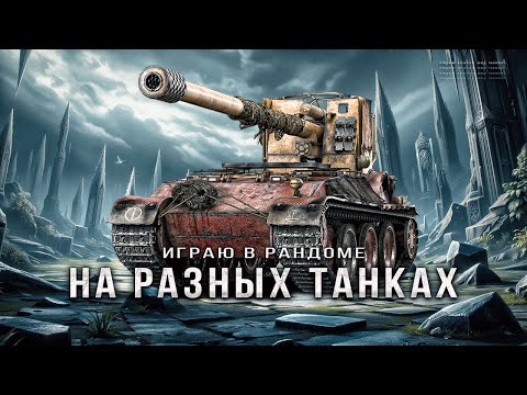 Видео: Рандом на разных танках