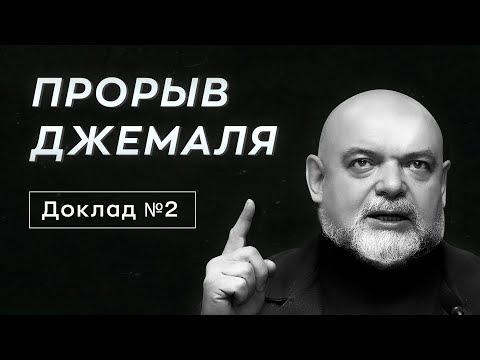 Видео: Доклад №2. Джемаль: метафизика Откровения и модель человека в Новой теологии. Адышев Н.А.