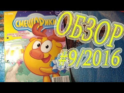 Видео: Новый журнал!ВСТЕТЯТ ЛИ СМЕШАРИКИ ИНОПЛАНЕТЯН?