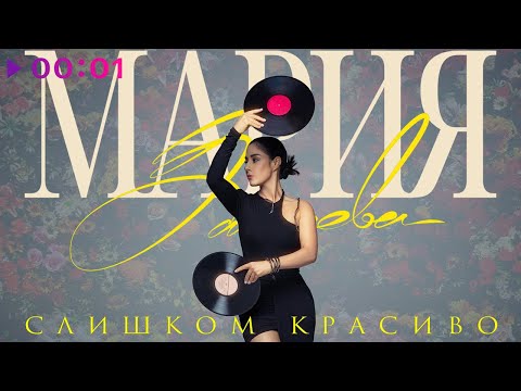 Видео: Мария Зайцева - Слишком красиво | Official Audio | 2023