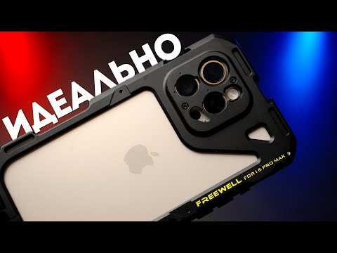 Видео: ТОП АКСЕССУАР для iPhone 16 Pro Max - Freewell Genius Rig Обзор