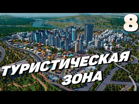 Видео: City skylines -Туристичекая зона #8