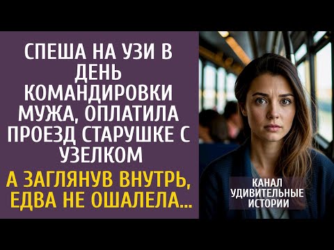 Видео: Спеша на УЗИ в день командировки мужа, оплатила проезд старушке с узелком… А заглянув внутрь…
