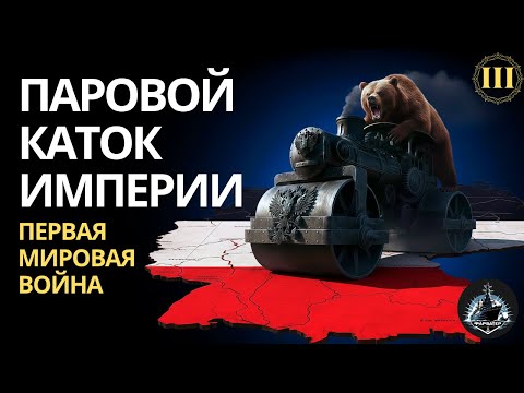 Видео: Паровой каток империи. Восточный фронт в 1914 году. ПМВ ч. 3