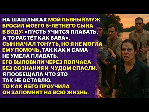Видео: Растёт как баба! Сказал мой пьяный муж и бросил сына в воду