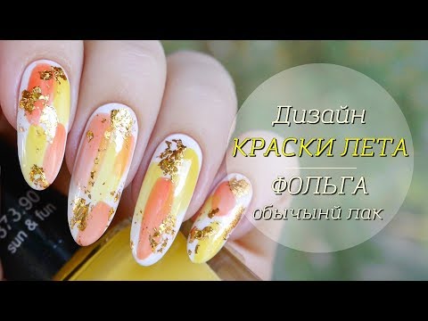 Видео: Ленивый дизайн маникюра//Фольга на обычный лак