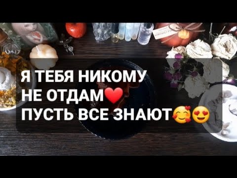 Видео: ❗Я ТЕБЯ 💯НИКОМУ НЕ ОТДАМ❗ГАДАНИЕ НА ВОСКЕ🤍🕯