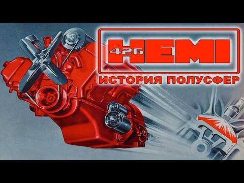 Видео: HEMI V8 – История Полусферических Монстров