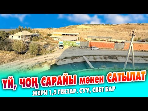 Видео: ҮЙ, чоң САРАЙЫ менен САТЫЛАТ ~ ШАРТЫ өтө жакшы. Жери 1,5 гектар. Суу, свет бар. Документи так