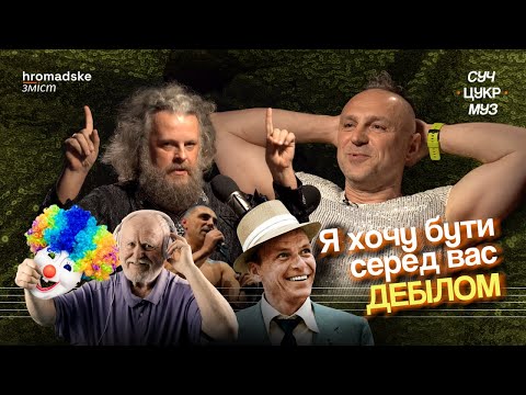 Видео: Вова Пахолюк про помилки, лексику, хейт і старість | Альберт Цукренко | СучЦукрМуз / hromadske.зміст