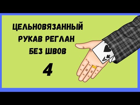 Видео: Вяжем цельновязанный рукав реглан без швов по регланной линии. Вяжем худи.  Часть 4.
