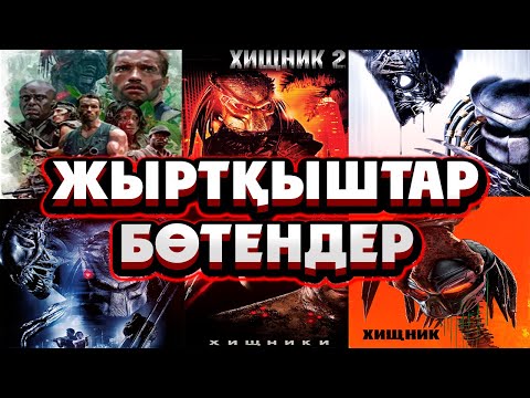 Видео: 🔥🔥🔥БӨТЕНДЕР мен ЖЫРҚЫШТАР әлеміне ҚОШ КЕЛДІҢ | Хищник все фильмы