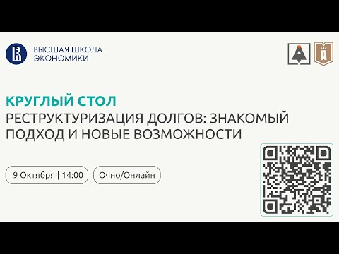 Видео: Круглый стол "Реструктуризация долгов: знакомый подход и новые возможности"