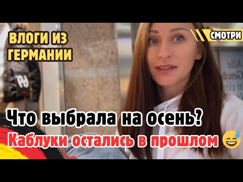 Видео: Пошла за осенней обувью в Германии 🇩🇪 Каблуки остались в прошлом 😅