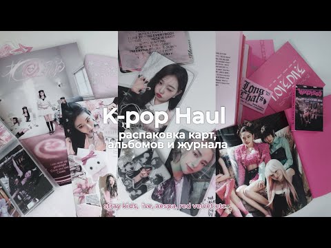 Видео: K-pop haul | Распаковка карт и альбомов stray kids, ive, aespa, red velvet