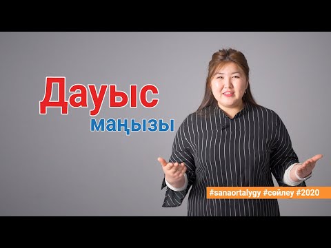 Видео: Дауыс маңызы / Sana ortalygy