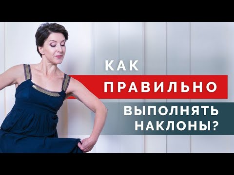 Видео: Как правильно делать наклоны вперед? Техника упражнений для начинающих!
