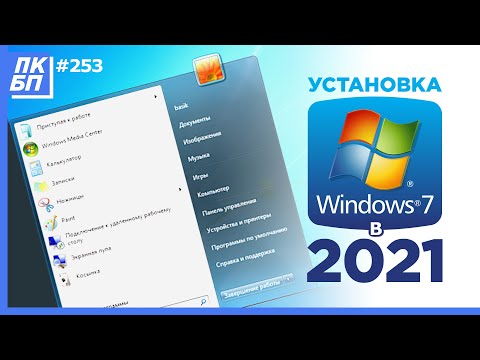 Видео: Как Установить Windows 7 в 2021 году с флешки? Лучшая инструкция + Активация + Оптимизация