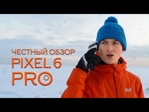 Видео: PIXEL 6 Pro - честный обзор спустя ТРИ месяца!