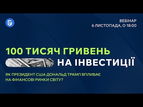Видео: Як президент США Дональд Трамп впливає на фінансові ринки світу? Вебінар-реаліті «100 тисяч»