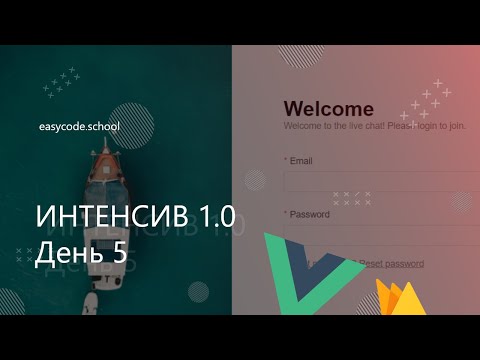 Видео: Интенсив JavaScript 1.0. #5 Завершаем с Login UI. Vuex.