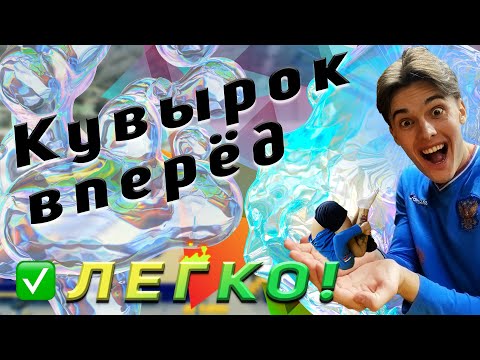 Видео: Как научиться делать КУВЫРОК ВПЕРЁД?