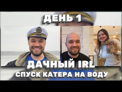 Видео: ДАЧНЫЙ IRL: КАТЕР, ДРУЗЬЯ И ЕКАТЕРИНА — ИДЕАЛЬНЫЙ ЛЕТНИЙ ДЕНЬ! ЖЕКИЧ ДУБРОВСКИЙ