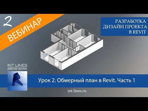 Видео: Урок 2. Обмерный план в Revit. Часть 1. Создание и редактирование стен, перекрытий, проемов