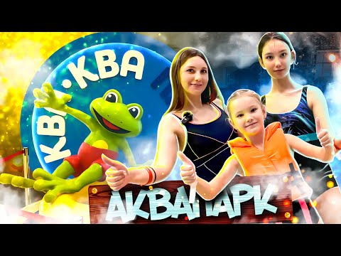 Видео: Ква Ква парк - билеты и цены / Аквапарк Ква Ква - Мытищи / Обновленный Ква Ква парк