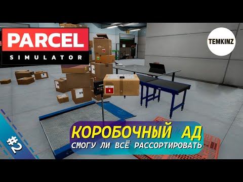 Видео: КОРОБОЧНЫЙ АД! Смогу ли я всё рассортировать? | PARCEL SIMULATOR #2