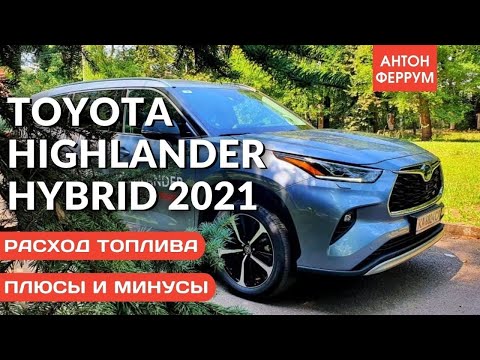 Видео: Измеряем аппетит гибридной  Toyota Highlander 2021! ГИБРИД или ГАЗ?