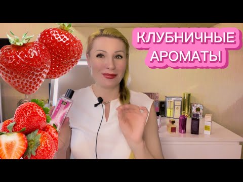 Видео: САМЫЕ КОМПЛИМЕНТАРНЫЕ АРОМАТЫ С КЛУБНИКОЙ I ЛЮКС,НИША, БЮДЖЕТ