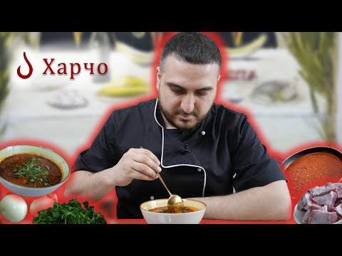 Видео: Справжнє грузинське ХАРЧО — секрети приготування| Скушай дАрАгой