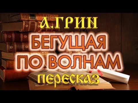 Видео: Бегущая по волнам. Александр Грин