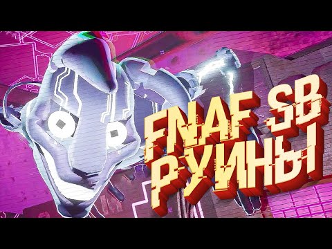 Видео: ФНАФ СБ РУИНЫ ПОЛНОЕ ПРОХОЖДЕНИЕ - Fnaf Security Breach Ruin