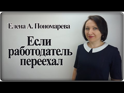 Видео: Если работодатель переехал - Елена А. Пономарева