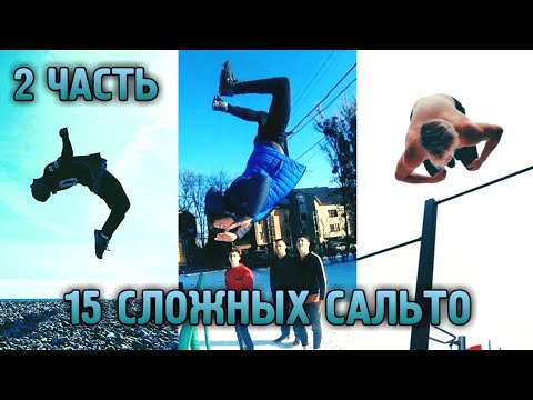 Видео: 15 САМЫХ СЛОЖНЫХ САЛЬТО С ТУРНИКА - 2 ЧАСТЬ (STREET WORKOUT)