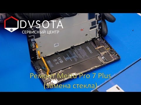 Видео: Ремонт Meizu Pro 7 Plus / замена стекла / переклейка /