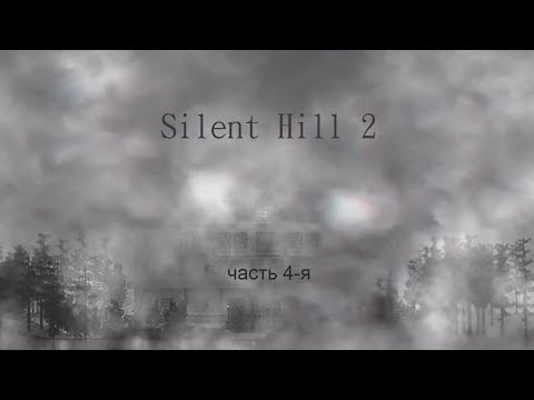 Видео: Silent Hill 2 (часть 4-я)
