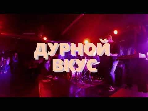 Видео: Дурной Вкус - Мяу \\ live @ Punk Fiction \\ 24.10.2020